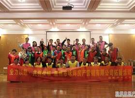 溫州市詠輝房產(chǎn)營銷有限公司拓展活動(dòng)
