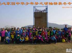 愛(ài)心家園中華少年夢(mèng)之領(lǐng)袖精英冬令營(yíng)