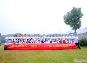 新河中學(xué)八七屆初三（3）班30周年同學(xué)會(huì)