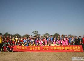 天河一小教師團(tuán)隊(duì)溫嶺拓展活動(dòng)