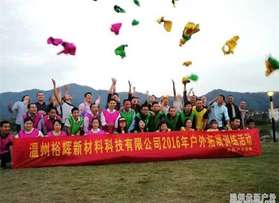 溫州裕輝新材料科技有限公司仙居拓展活動(dòng)