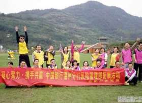 中国银行温州分行风险管理部平阳卉邦生态园拓展活动