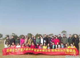 溫州土產(chǎn)畜產(chǎn)品對(duì)外貿(mào)易有限公司拓展訓(xùn)練