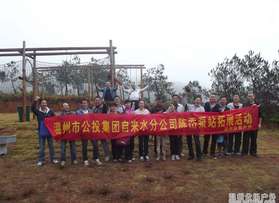 溫州市公投集團(tuán)自來水分公司拓展活動(dòng)(第一批）
