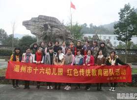 溫州十六幼兒園教師永嘉團(tuán)隊(duì)活動(dòng)（第二批）