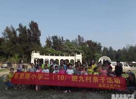 百里路小學(xué)二（10）班九村戶外親子活動(dòng)（第四期）