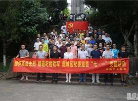 溫州鹿城區(qū)區(qū)委紀(jì)委永嘉紅十三軍黨團(tuán)活動(dòng)