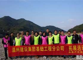 基礎(chǔ)工程楠溪江拓展活動(dòng)