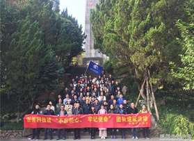浙南科技“不忘初心.牢記使命”團隊建設活動