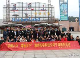 溫州拓宇科技公司寧波團隊活動