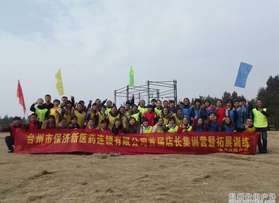 台州保济新医药有限公司金泉农庄拓展训练