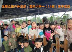 瓦市小學(xué)一（14班）溫嶺親子活動