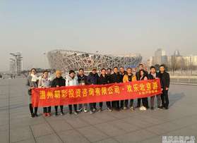 溫州朝彩投資咨詢有限公司北京團隊活動