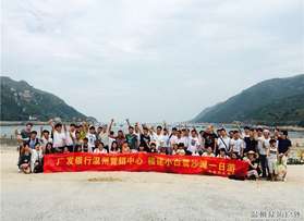 廣發(fā)銀行溫州營(yíng)銷中心團(tuán)隊(duì)活動(dòng)