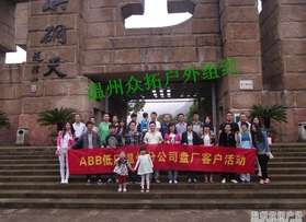 ABB低压温州分公司温岭户外活动