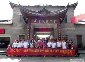 浙江貴小姐鞋業(yè)有限公司團(tuán)隊(duì)磐安活動(dòng)