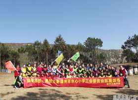 水心小學(xué)工會(huì)委員會(huì)定向?qū)?拓展訓(xùn)練