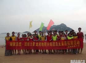 溫州龍灣地稅分局總支素質(zhì)拓展活動(dòng)