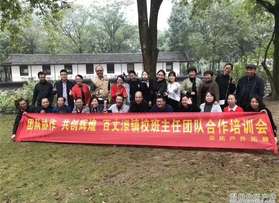 百丈漈鎮(zhèn)校班主任團(tuán)隊(duì)合作永嘉培訓(xùn)會(huì)