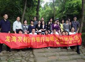 龙湾农村合作银行海城支行团队活动