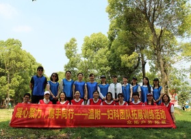 溫附一婦科團隊拓展活動