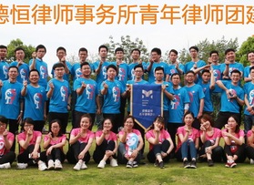 德恒律師事務(wù)所青年律師團建活動
