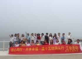 第十五幼兒園工會洞頭活動（第二批）