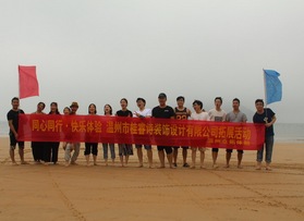                                    桂睿詩裝飾公司福建拓展活動