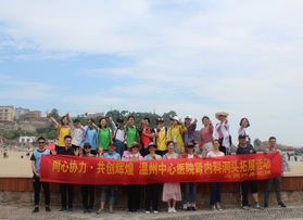 中心醫(yī)院腎內(nèi)科洞頭拓展活動