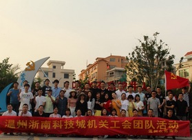溫州浙南科技城機關(guān)工會團隊活動