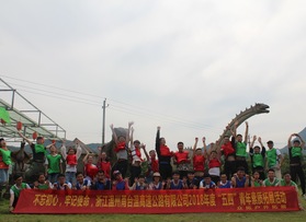 溫州甬臺溫高速公路有限公司“五四”青年素質(zhì)拓展活動
