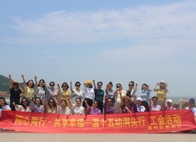 溫州第十五幼兒園工會洞頭戶外活動（第一批）