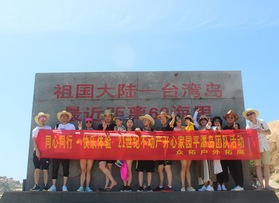 21世紀房產(chǎn)開心家園店平潭島三日戶外活動