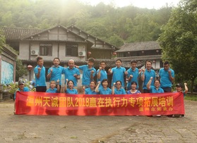 溫州愛力天誠貿(mào)易有限公司拓展活動