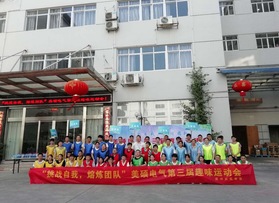 浙江美碩電氣公司第三屆趣味運(yùn)動(dòng)會(huì)
