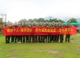 溫州甬臺(tái)溫高速雛鷹一班拓展訓(xùn)練