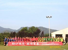 溫州正念食品有限公司拓展活動