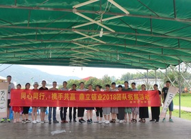溫州鼎立鎖業(yè)有限公司蒼南拓展活動