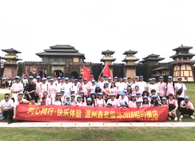 温州鑫豪服饰有限公司团队活动