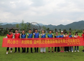 温州凯达佑通物流有限公司拓展活动