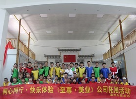温州至尊美业公司拓展活动