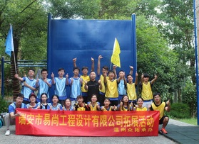 瑞安市易尚工程公司拓展活动