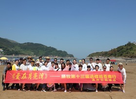 藤牧第十三届进修班苍南活动