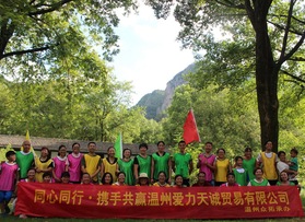 温州爱力天诚贸易有限公司团队拓展活动