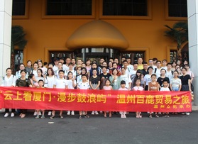 温州百鹿贸易有限公司户外活动