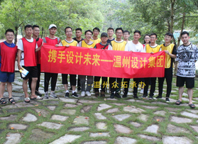 温州设计集团拓展活动