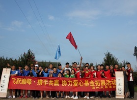 温州协力爱心基金拓展活动