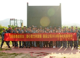 珊溪公司2018軍事拓展培訓(xùn)