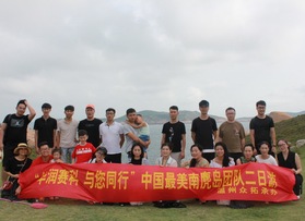 華潤賽科藥業(yè)南麂島團(tuán)隊(duì)活動
