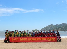 溫州索易軟件開發(fā)有限公司拓展活動